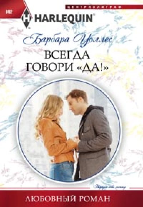 Всегда говориДа!