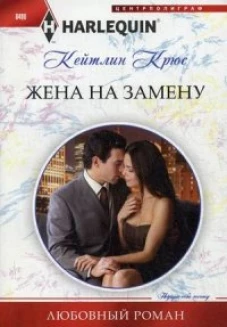 Жена на замену
