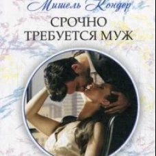 Срочно требуется муж