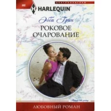 Роковое очарование