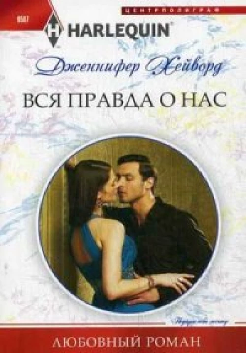 Хейворд Дженнифер. Вся правда о нас