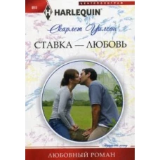 Ставка -любовь