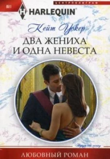 Два жениха и одна невеста