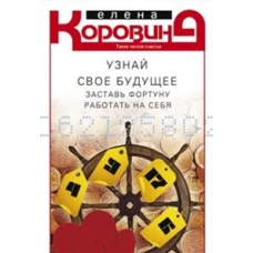 Узнай свое будущее. заставь фортуну работать на себя