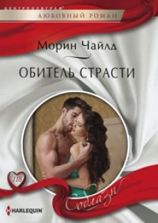 Обитель страсти