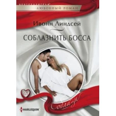 Соблазнить босса