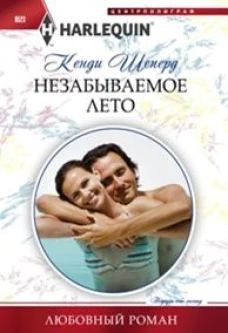 Незабываемое лето