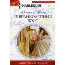 Ее великолепный босс