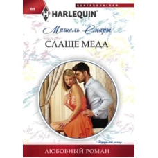 Слаще меда