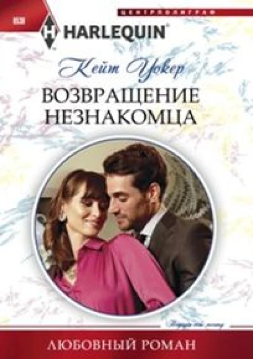 Возваращение незнакомца