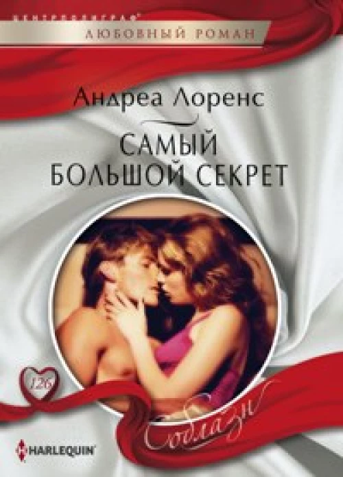 Самый большой секрет