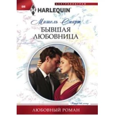 Бывшая любовница