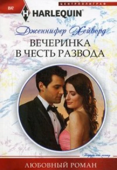Вечеринка в честь развода