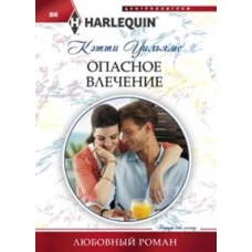 Уильямс К. .Опасное влечение