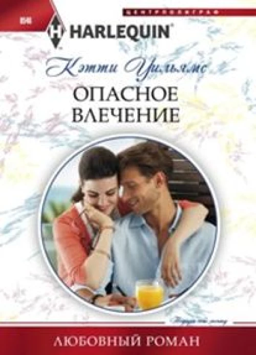 Уильямс К. .Опасное влечение