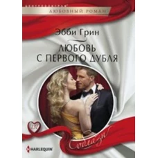 Любовь с первого дубля