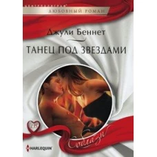 Танец под звездами