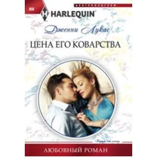 Цена его коварства
