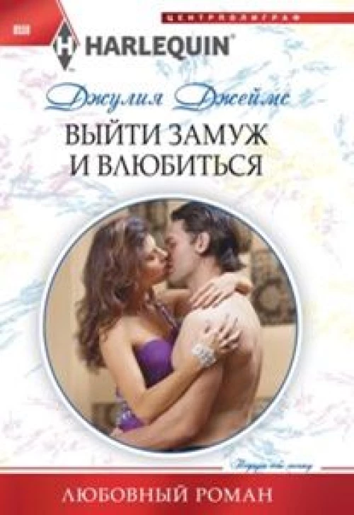 Выйти замуж и влюбиться
