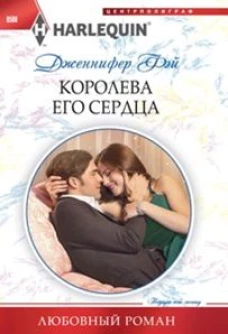 Фэй Д. Королева его сердца