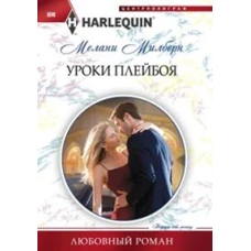 Уроки плейбоя