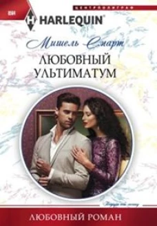 Смарт Мишель. Любовный ультиматум