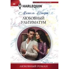 Смарт Мишель. Любовный ультиматум