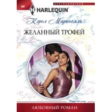 Желанный трофей