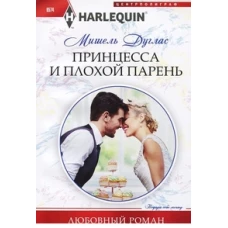 Принцесса и плохой парень