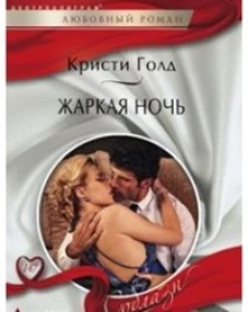 Жаркая ночь