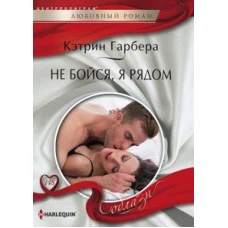 Не бойся, я рядом