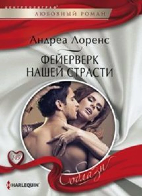 Фейерверк нашей страсти