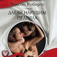 Давай нарушим правила