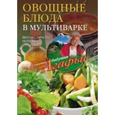 Овощные блюда в мультиварке