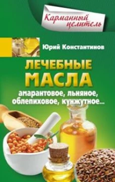Лечебные масла. Амарантовое, льняное, облепиховое, кунжутное