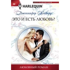 Это и есть любовь?