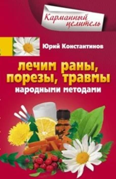 Константинов Ю..Лечим раны, порезы, травмы народными методами