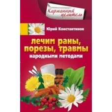 Константинов Ю..Лечим раны, порезы, травмы народными методами