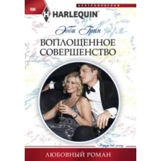 Воплощенное совершенство