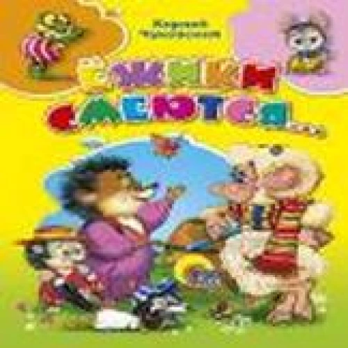 КАРТОНКА. ЁЖИКИ СМЕЮТСЯ