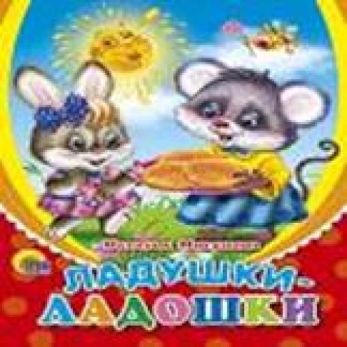 Ладушки-ладушки (солнышко)
