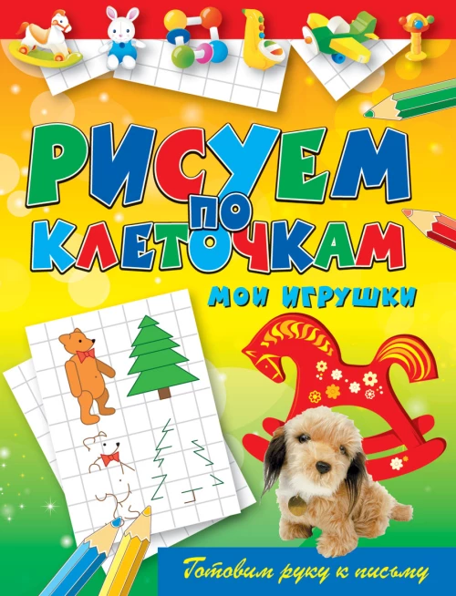 Рисуем по клеточкам. Мои игрушки