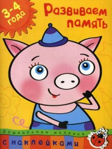 Развиваем память