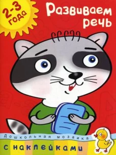 Развиваем речь (2-3 года) 
