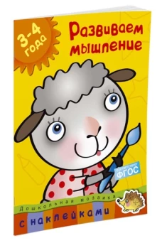 Развиваем мышление. 3-4 года
