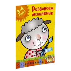 Развиваем мышление. 3-4 года