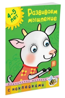 Развиваем мышление