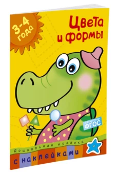 Цвета и формы. 3-4 года