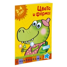 Цвета и формы. 3-4 года