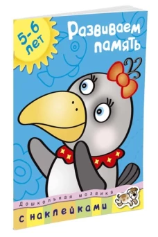 ДМ.5-6 лет.Развиваем память+накл.
